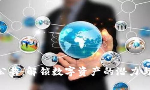 Tokenim最新公告：解锁数字资产的潜力与未来发展方向