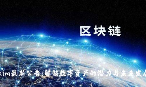Tokenim最新公告：解锁数字资产的潜力与未来发展方向