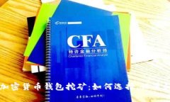 全面解析加密货币钱包挖矿：如何选择、设置和