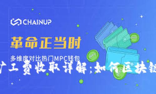 Tokenim矿工费收取详解：如何区块链交易成本