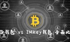 IM2.0身份钱包 vs IMKey钱包：