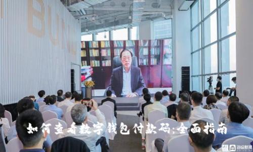 如何查看数字钱包付款码：全面指南