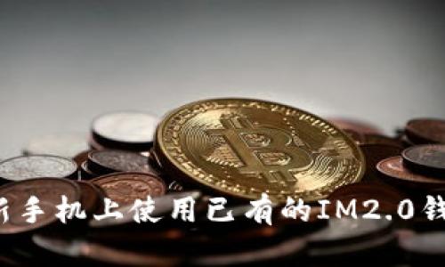 如何在新手机上使用已有的IM2.0钱包账号？