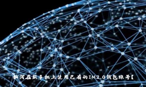 如何在新手机上使用已有的IM2.0钱包账号？