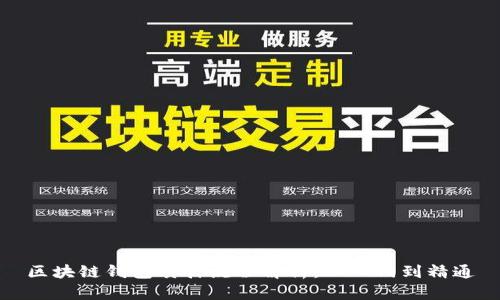 区块链钱包质押流程解析：从入门到精通