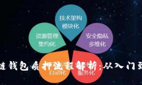 区块链钱包质押流程解析：从入门到精通
