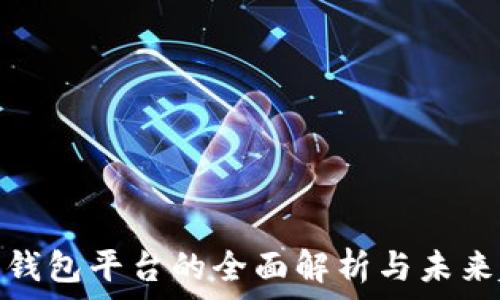   
数字钱包平台的全面解析与未来趋势