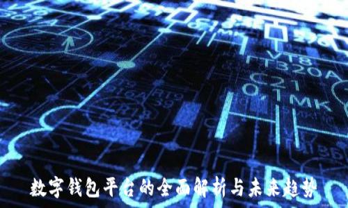   
数字钱包平台的全面解析与未来趋势