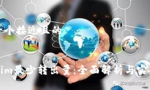 思考一个接近且的


Tokenim最少转出量：全面解析与实用指南