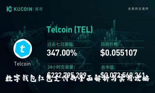 数字钱包红包支付的全面解析与实用攻略