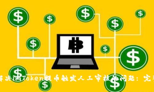 如何解决imToken提币触发人工审核的问题: 完整指南