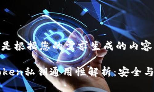 以下是根据您的需求生成的内容：

imToken私钥通用性解析：安全与隐患