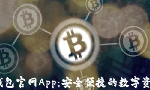 
DECP数字钱包官网App：安全便捷的数字资产管理平台