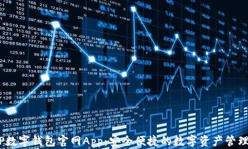 
DECP数字钱包官网App：安全便捷的数字资产管理平台