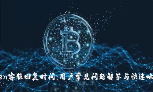 ImToken客服回复时间：用户常见问题解答与快速响应指南
