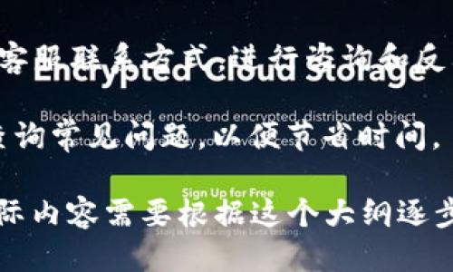 baioti如何用TRX充值Tokenim账户/baioti
Tokenim, TRX, 充值, 加密货币/guanjianci

### 内容主体大纲

1. **介绍Tokenim及其功能**
   - Tokenim的定义
   - Tokenim的主要功能和用途
   - Tokenim在区块链行业中的地位

2. **TRX简介**
   - TRX的基本信息
   - TRX的技术特性
   - TRX在数字货币市场的表现

3. **为什么选择TRX充值Tokenim**
   - TRX的优势
   - TRX与其他充值方式的对比
   - TRX充值的安全性和便捷性

4. **如何在Tokenim上充值TRX**
   - 创建Tokenim账户的步骤
   - 登录Tokenim账户的方式
   - 充值TRX的具体步骤
     - 找到充值选项
     - 选择TRX作为充值币种
     - 输入充值金额
     - 完成安全验证
     - 确认充值

5. **充值后的操作**
   - 查询充值状态
   - 充值成功后的操作指南
   - 注意事项和常见问题

6. **常见问题解答**
   - TRX充值未到账的原因
   - Tokenim充值的手续费
   - 如何处理充值失败的情况
   - 是否支持其他币种充值
   - Tokenim的安全性如何保障
   - Tokenim的客服支持方式

### 详细内容（部分示例）

#### 1. 介绍Tokenim及其功能

Tokenim是一种基于区块链技术的数字资产管理平台，旨在为用户提供安全、便捷、高效的资产交易、兑换和管理服务。用户可以在Tokenim上进行不同类型的数字货币的交易，支持多种交易对，通过.Tokenim的界面，用户可以轻松查看自己的资产情况以及实时市场动态。

Tokenim的平台结合了先进的区块链技术和用户友好的界面，使得即使是初学者也能快速上手。Tokenim的主要功能包括数字货币的充值、提现、交易、转账以及资产增值等。

在区块链行业中，Tokenim凭借其卓越的用户体验和强大的功能逐渐占据了重要的市场地位，吸引了许多投资者和数字货币爱好者的关注。

#### 2. TRX简介

TRX，即Tronix，是TRON网络的原生代币，广泛用于电信和区块链应用中。TRX作为一种基于区块链的数字货币，其主要功能是支持TRON网络的生态系统。由于TRON的技术优势，TRX在全球范围内得到了广泛的应用和接受。

TRX不仅可以用于在线交易，还可以用于智能合约、去中心化应用（DApp）及其他各类区块链活动，这使得TRX成为备受关注的数字货币之一。

近年来，TRX的技术不断升级，其网络的吞吐量和交易速度也有了显著提高，使其成为区块链技术的佼佼者。

#### 3. 为什么选择TRX充值Tokenim

在选择为Tokenim账户充值的时候，TRX有多个明显的优势。首先，TRX的交易速度极快，能够在短时间内完成充值。这为用户提供了更好的体验，尤其是在市场波动较大的情况下，迅速完成充值的能力至关重要。

其次，TRX的交易手续费相对较低，这为用户节省了不必要的开支。与其他币种相比，TRX在充值Tokenim时的低成本进一步吸引了大量用户选择TRX作为充值方式。

此外，TRX的安全性也受到广泛认可，其区块链技术架构为用户的资产安全提供了保障。这使得许多用户在选择充值方式时，会优先考虑TRX。

#### 4. 如何在Tokenim上充值TRX

要在Tokenim上充值TRX，首先用户需要创建一个Tokenim账户。创建账户的过程非常简单，只需要填写基本信息并进行身份验证即可。

完成账户创建后，用户可以登录Tokenim账户。在账户仪表板中找到“充值”选项，点击进入之后，系统会提供多种充值币种供选择。

选择TRX作为充值币种后，用户需要输入要充值的金额，并进行必要的安全验证，例如输入手机验证码或者电子邮件确认。最后，确认充值信息并提交申请，系统将会处理该充值请求。

#### 5. 充值后的操作

一旦用户完成了TRX充值，接下来可以在账户中查看充值状态。通常情况下，充值到Tokenim的过程是实时的，但是偶尔可能会因为网络原因出现延迟。

如果充值成功，用户可以使用资产进行各种交易操作，或者选择提现到其他钱包。此外，用户在充值后需注意一些安全事项，如定期更改密码，开启双重验证等，确保账户的安全性。

#### 6. 常见问题解答

##### TRX充值未到账的原因

在用户充值TRX后，如果发现充值未到账，通常可能有以下几个原因：

1. **网络拥堵**：在较高的交易时段，TRON网络可能会出现拥堵现象，这将导致充值延迟。
2. **地址错误**：用户在充值时如果输入了错误的TRX地址，也会导致无法到账。
3. **交易确认时间**：TRX的确认时间通常较快，但在特殊情况下也可能延长。如果用户的充值交易未得到确认，币款同样不会到账。

针对这些常见情况，用户可以先检查自身的充值记录，并与Tokenim客服联系，获取进一步的帮助。

##### Tokenim充值的手续费

Tokenim对于TRX充值实施的手续费是行业内较为合理的。用户在选择不同的充值方式时，手续费的差异主要由交易所和网络状况决定。

相对而言，TRX的手续费较低，通常为交易金额的一小部分。用户在充值前，可以查看Tokenim官网或者相关公告获取最新的手续费信息。

##### 如何处理充值失败的情况

如果用户在Tokenim充值TRX时出现失败，首先要确认失败原因。有可能是网络问题、资金不足或操作失误等。

针对这种情况，用户可以选择重新尝试充值。若问题持续，建议用户及时联络Tokenim客服，提供充值记录和相关信息，以便对方进行查询和处理。

##### 是否支持其他币种充值

Tokenim平台支持多种数字货币的充值，包括但不限于比特币（BTC）、以太坊（ETH）等。用户可以根据自己的需求，选择适合的币种进行充值。

此外，Tokenim的持续更新会不断推出新币种，通过查看官方网站的公告，用户也可以随时获取最新的充值及支持币种列表。

##### Tokenim的安全性如何保障

Tokenim在安全性方面采取了多种措施，如多层加密技术、冷热钱包分离存储、双重身份验证等。这些措施确保用户的资产和个人信息得到有效保护。

此外，Tokenim定期进行安全审计和漏洞检测，确保平台在运行过程中能抵御各类安全威胁。

##### Tokenim的客服支持方式

Tokenim提供多渠道的客服支持，包括在线客服、电子邮件、社交媒体等渠道。用户在遇到问题时，可以通过官方网站获取客服联系方式，进行咨询和反馈。

客服会根据用户的问题情况，提供相应的帮助和解决方案。而且，Tokenim也提供了详细的 FAQ 页面，用户可以先自行查询常见问题，以便节省时间。

这样的大纲和内容框架可以帮助读者了解如何用TRX充值Tokenim，同时针对常见问题提供详细解答。因为篇幅限制，实际内容需要根据这个大纲逐步扩展。