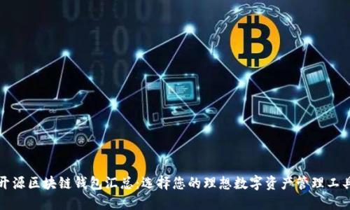 开源区块链钱包汇总：选择您的理想数字资产管理工具