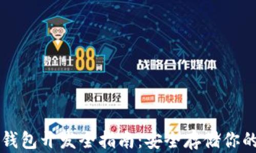 
区块链冷钱包开发全指南：安全存储你的数字资产