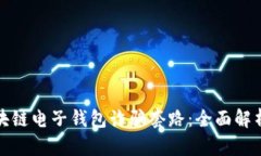 如何识别区块链电子钱包诈骗套路：全面解析与