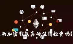 苹果手机上的加密钱包真的值得投资吗？揭秘其