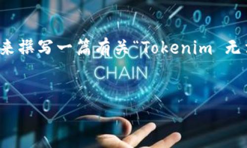在这种情况下，您可能需要一个、关键词和大纲来撰写一篇有关“Tokenim 无法转账”的文章。以下是一个符合您要求的示例。

```xml
Tokenim 无法转账的原因及解决方案