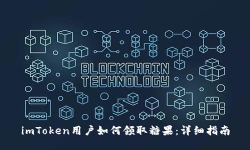 imToken用户如何领取糖果：详细指南