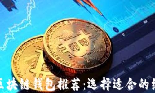 
最实用的区块链钱包推荐：选择适合的经济型钱包