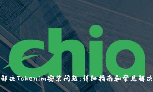 如何解决Tokenim安装问题：详细指南和常见解决方案