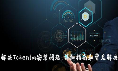 如何解决Tokenim安装问题：详细指南和常见解决方案