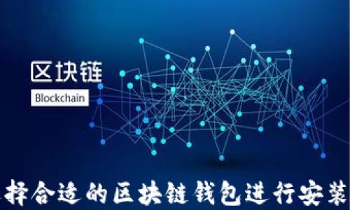 
如何选择合适的区块链钱包进行安装和下载