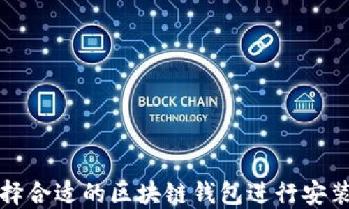 
如何选择合适的区块链钱包进行安装和下载
