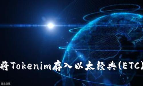 如何将Tokenim存入以太经典(ETC)钱包