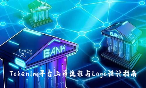 Tokenim平台上币流程与Logo设计指南