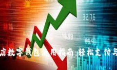 全家便利店数字钱包使用