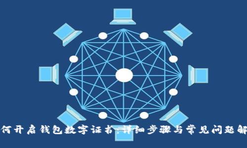 如何开启钱包数字证书：详细步骤与常见问题解答