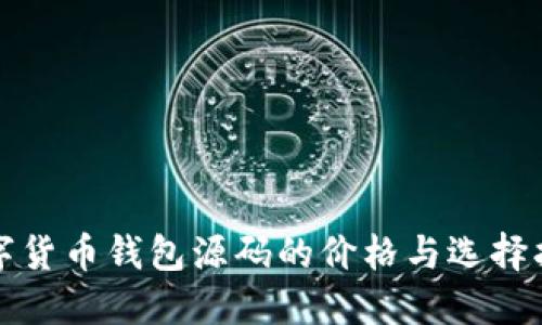 数字货币钱包源码的价格与选择指南