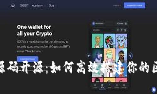 Tokenim源码开源：如何高效搭建你的区块链应用