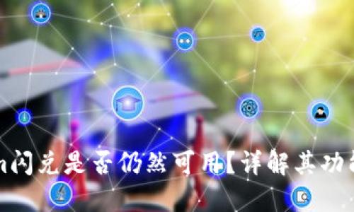 Tokenim闪兑是否仍然可用？详解其功能与应用