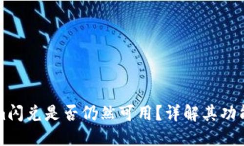 Tokenim闪兑是否仍然可用？详解其功能与应用