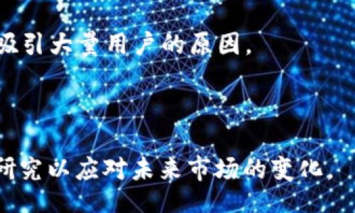 biao ti/biao ti
Tokenim转账到Fcoin，安全便捷的数字货币交易指南

/guanjianci
Tokenim, Fcoin, 数字货币, 转账, 加密货币

### 内容主体大纲：

1. **引言**
   - 数字货币的崛起
   - Tokenim和Fcoin简介
   - 本文目的

2. **Tokenim平台概述**
   - Tokenim的功能与特点
   - Tokenim的优势
   - Tokenim的安全性分析

3. **Fcoin平台概述**
   - Fcoin的独特机制
   - Fcoin的交易功能
   - Fcoin的用户体验

4. **如何将Tokenim转账到Fcoin**
   - 步骤一：Tokenim账户准备
   - 步骤二：获取Fcoin地址
   - 步骤三：进行转账操作
   - 步骤四：确认转账状态

5. **转账过程中的常见问题及解决方法**
   - 转账延迟
   - 地址错误
   - 网络拥堵

6. **安全性注意事项**
   - 如何保护您的Tokenim账户
   - 转账时的安全措施
   - 防止诈骗的建议

7. **结论**
   - Tokenim与Fcoin的未来展望
   - 鼓励用户积极参与数字货币交易

### 详细内容：

#### 引言

随着数字货币的快速发展，越来越多的交易平台应运而生。Tokenim和Fcoin是当前市场上备受欢迎的两个数字货币交易平台。Tokenim以其便捷的操作和丰富的功能而受到用户青睐，而Fcoin则因其独特的资金机制改变了用户的交易体验。本文将介绍如何将Tokenim转账到Fcoin，并力求为读者提供全面的操作指南和相关知识。

#### Tokenim平台概述

##### Tokenim的功能与特点

Tokenim是一款新兴的加密货币交易平台，提供多种数字资产的交易对。它支持高效的交易执行速度，用户可以在平台上方便地实现买入、卖出和兑换。Tokenim的用户界面友好，使新手用户也能轻松上手，同时也为老手提供丰富的功能以满足其交易需求。

##### Tokenim的优势

Tokenim拥有用户友好的界面、快速的交易执行和良好的客户服务。此外，Tokenim还对用户资金的安全性进行了严格把控，提供多层次的安全保障措施，以确保用户的资产安全。

##### Tokenim的安全性分析

Tokenim使用多种加密技术来保护用户的资金。平台采用冷钱包存储大部分资金，线上只保留一小部分以便交易使用。此外，Tokenim还支持两步验证和设备绑定等安全措施，帮助用户抵御潜在的安全风险。

#### Fcoin平台概述

##### Fcoin的独特机制

Fcoin以其创新的交易机制在市场中脱颖而出，采用人为交易费返还机制，激励更多的用户参与交易。Fcoin致力于创建一个公平的交易环境，为用户提供极具竞争力的交易体验。

##### Fcoin的交易功能

Fcoin支持多种数字货币的交易，用户可以根据自己的需求进行选择。平台还设有实时交易图表和数据分析工具，便于用户做出明智的交易决策。Fcoin力求为用户提供稳定的交易环境，并实时更新市场行情。

##### Fcoin的用户体验

用户在Fcoin平台上的交易体验被许多用户认为是流畅的。平台的响应速度快，交易成功率高。此外，Fcoin在用户支持方面也非常到位，提供24小时在线客服。

#### 如何将Tokenim转账到Fcoin

##### 步骤一：Tokenim账户准备

在进行转账之前，用户需要确保自己的Tokenim账户已经完成了身份验证，并且其余额中有足够的Tokenim币种。用户应该登录到Tokenim平台，确保账户安全并且已经设置了强密码及二级验证。

##### 步骤二：获取Fcoin地址

用户需要登录到Fcoin平台，并在“充值”或“资产管理”页面中找到相应币种的充值地址。每个币种在Fcoin上的地址都是唯一的，务必确保复制准确无误。

##### 步骤三：进行转账操作

返回Tokenim平台，在“提现”页面粘贴Fcoin充值地址，输入提取的金额。系统会要求用户确认交易信息，确认无误后提交。用户要注意手续费以及网络确认时间。

##### 步骤四：确认转账状态

待Tokenim转账完成后，用户可以在Fcoin平台的资产管理页面查看到账情况，通常情况下到账需要一定的时间。若长时间未到账，可以联系平台客服了解情况。

#### 转账过程中的常见问题及解决方法

##### 转账延迟

转账延迟是数字货币交易中常见的问题。造成转账延迟的原因包括网络拥堵、矿工费不足等。用户可通过查看区块链网络信息了解当前交易状态，并在必要时提高矿工费用以加速交易。

##### 地址错误

地址错误是转账过程中最大的风险之一。因此，用户在复制地址时要十分小心。任何字母或者数字的错误都可能导致资金丢失。在提交之前，一定要再三确认地址的准确性。

##### 网络拥堵

在虚拟货币交易高峰期，网络拥堵时常发生。这会导致交易确认速度变慢，用户需要耐心等待，或者在转账时选择设置更高的手续费。

#### 安全性注意事项

##### 如何保护您的Tokenim账户

为了保护用户的Tokenim账户，建议使用强密码，并定期更换。同时启用二步验证，确保即便密码被泄露，攻击者依然无法获取账户访问权。

##### 转账时的安全措施

转账时，用户要确保是在安全的网络环境下进行操作。避免使用公共Wi-Fi进行大额转账，尽可能在私人网络下完成交易。

##### 防止诈骗的建议

在数字货币交易市场中，诈骗事件时有发生。用户在进行交易时，要谨慎对待不明链接和信息，尤其是在社交媒体上。此外，务必确保只在官方平台上进行交易。

#### 结论

Tokenim与Fcoin的结合使用户的数字货币交易更加便利。尽管在转账过程中可能遇到一些挑战，但通过了解这些细节，用户可以更加游刃有余地进行交易。随着数字货币的普及，越来越多的用户参与到这个领域中来，Tokenim与Fcoin也将继续拓展其业务，改善交易体验，为用户创造更多的机会。

### 相关问题

#### 问题 1: Tokenim与Fcoin的安全性有多高？

Tokenim和Fcoin都采取了多种措施确保用户资产安全，主要包括冷钱包存储、数据加密和双重身份验证等。然而，用户也需要提高自己的安全意识，定期更新密码，不轻信外部链接。

#### 问题 2: 如何提高转账速度？

提高转账速度通常涉及增加矿工费。目前大多数平台为用户提供了设置矿工费的选项，用户可在交易时选择更高的手续费来加快交易确认速度。

#### 问题 3: 什么是Tokenim和Fcoin的交易费用？

Tokenim和Fcoin的交易费用各有不同，通常会根据交易金额和币种变动。用户在进行交易前可查看各自的费用标准，以便做出合理的决策。

#### 问题 4: 如果转账失败，用户应该怎么办？

若转账失败，用户可首先检查自身的网络连接以及输入的地址是否正确。如仍无法解决，应及时联系平台客服进行查询和处理。

#### 问题 5: Fcoin的使用体验与其他平台相比如何？

Fcoin因其交易机制与激励机制而受用户喜爱，提供了流畅的使用体验。用户在Fcoin上交易通常会享受到快速的执行速度和良好的界面体验，这也是吸引大量用户的原因。

#### 问题 6: 加密货币的市场未来趋势是什么？

随着区块链技术的不断发展和应用场景的增加，加密货币市场可能会进一步扩大，更多的人会开始参与其中。对于投资者而言，需要保持警惕，并做足研究以应对未来市场的变化。