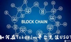   如何在Tokenim平台充值U