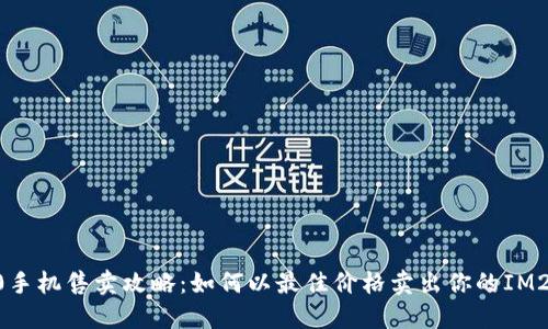  IM2.0手机售卖攻略：如何以最佳价格卖出你的IM2.0手机