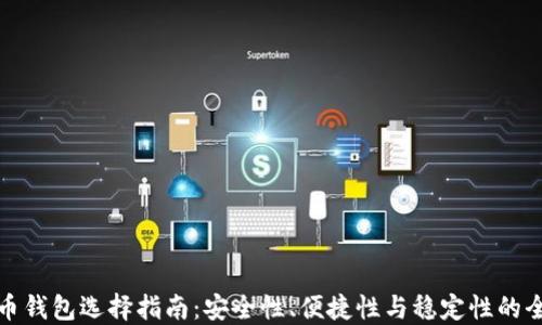 
加密货币钱包选择指南：安全性、便捷性与稳定性的全面考量