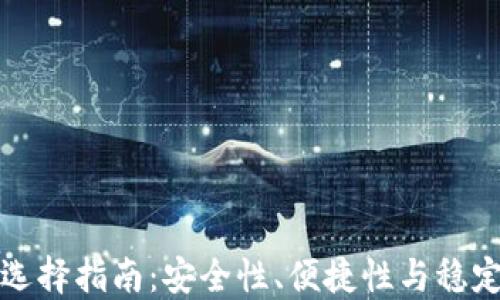 
加密货币钱包选择指南：安全性、便捷性与稳定性的全面考量