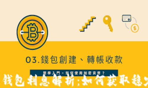 
```xml
区块链钱包利息解析：如何获取稳定收益？
