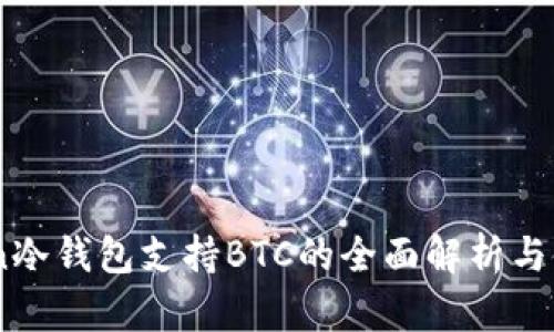 ImToken冷钱包支持BTC的全面解析与使用指南