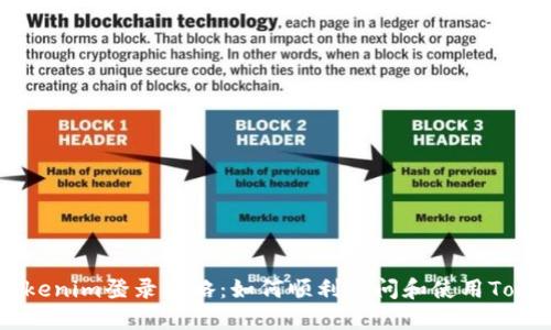 ### Tokenim登录攻略：如何顺利访问和使用Tokenim平台
