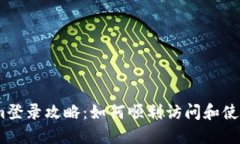 ### Tokenim登录攻略：如何顺