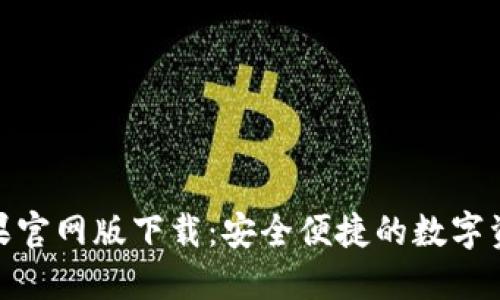imToken苹果官网版下载：安全便捷的数字资产管理应用