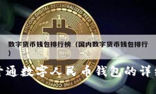 微信开通数字人民币钱包的详细指南